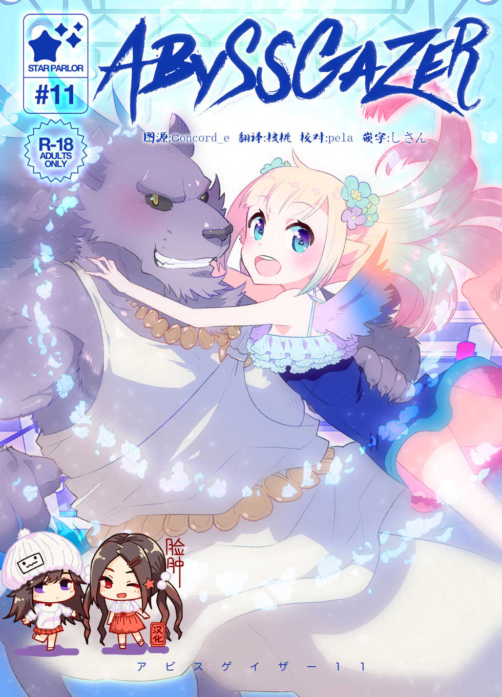 [STAR PARLOR (Nagareboshi Purin)] ABYSSGAZER 11 [Chinese] [脸肿汉化组] [Digital] - Page 1