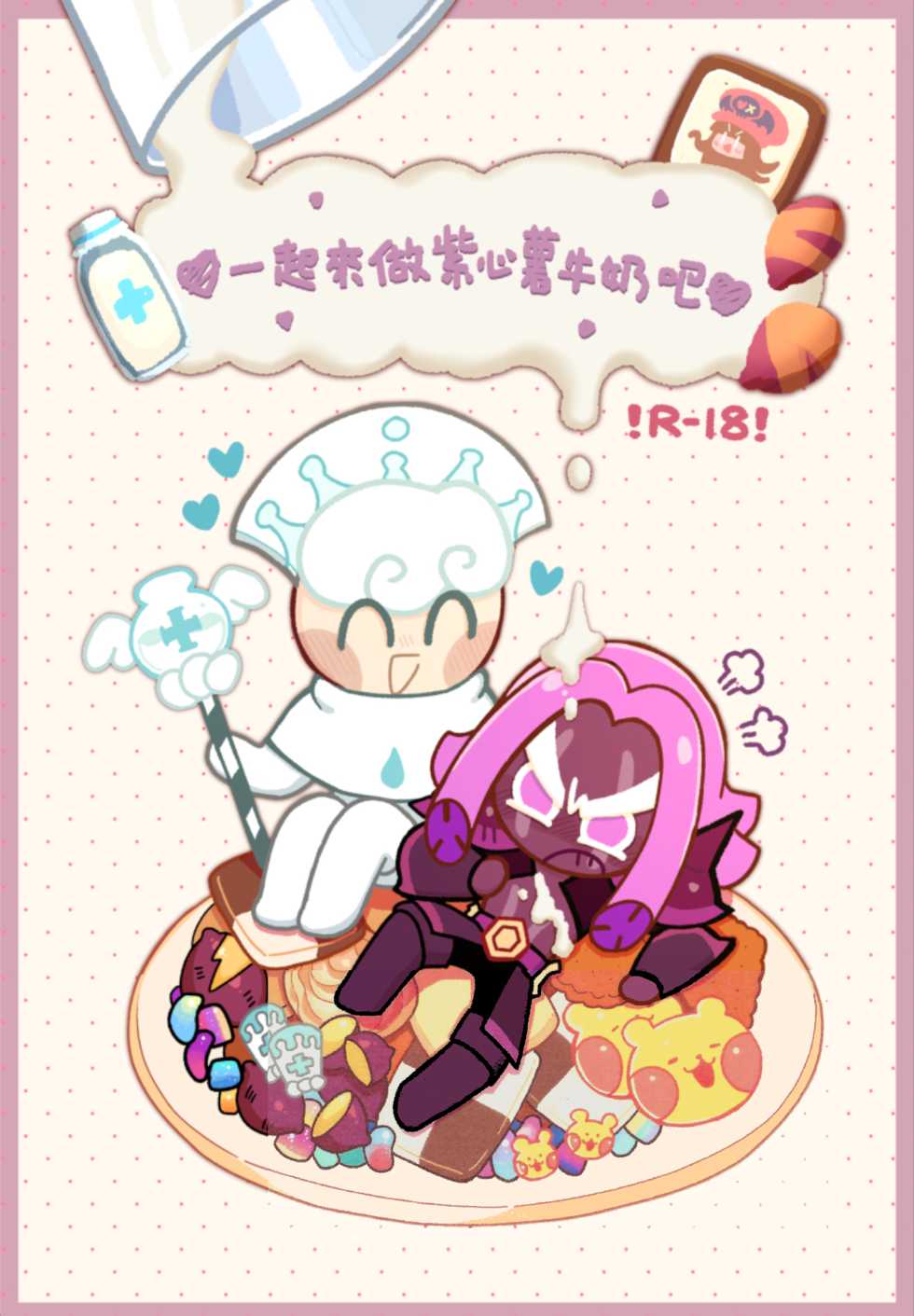 (Finish Prison) Yī qǐlái zuò zǐ xīn shǔ niúnǎi ba | "Let's make purple sweet potato milk together" (Cookie Run) - Page 1