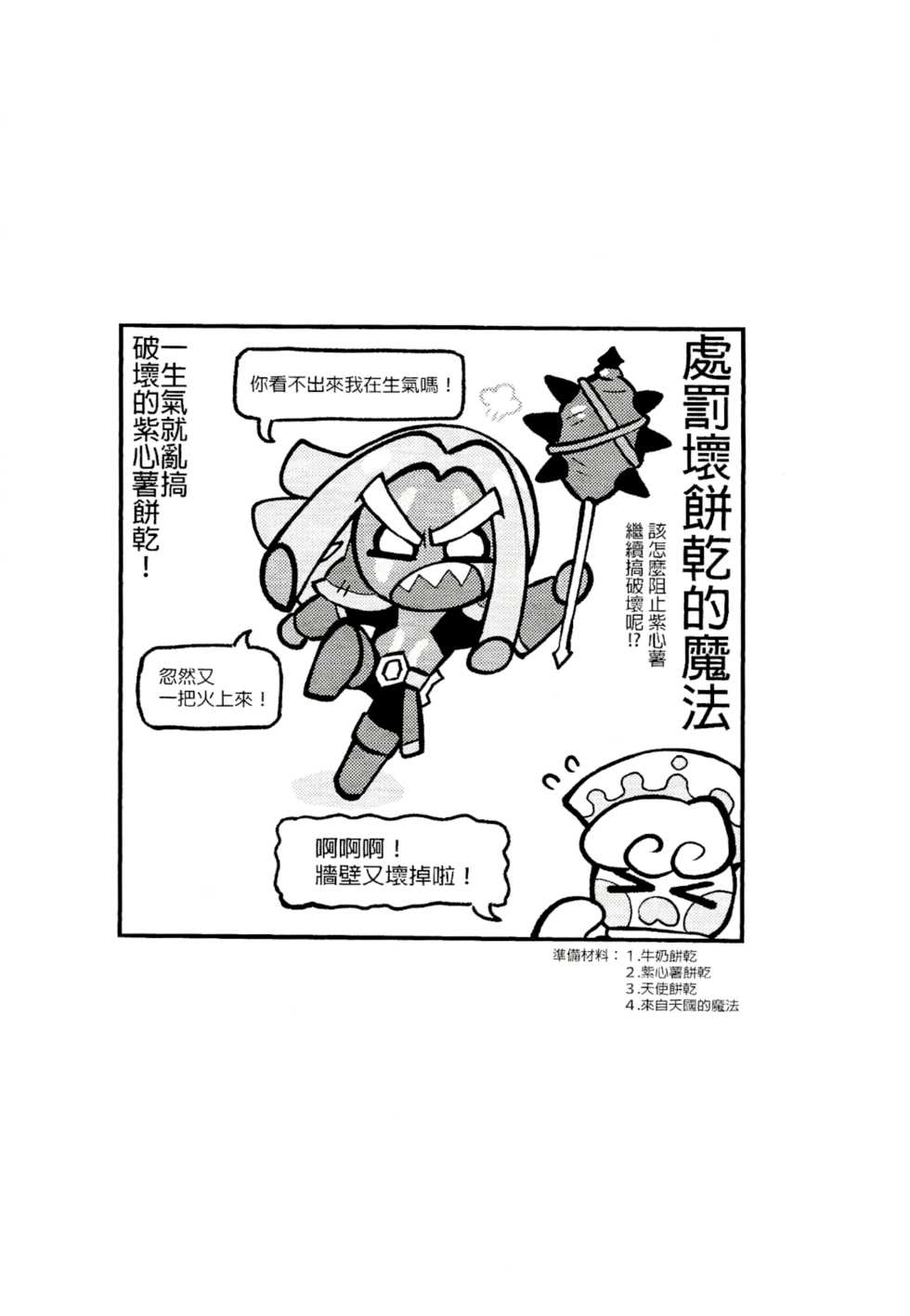 (Finish Prison) Yī qǐlái zuò zǐ xīn shǔ niúnǎi ba | "Let's make purple sweet potato milk together" (Cookie Run) - Page 17