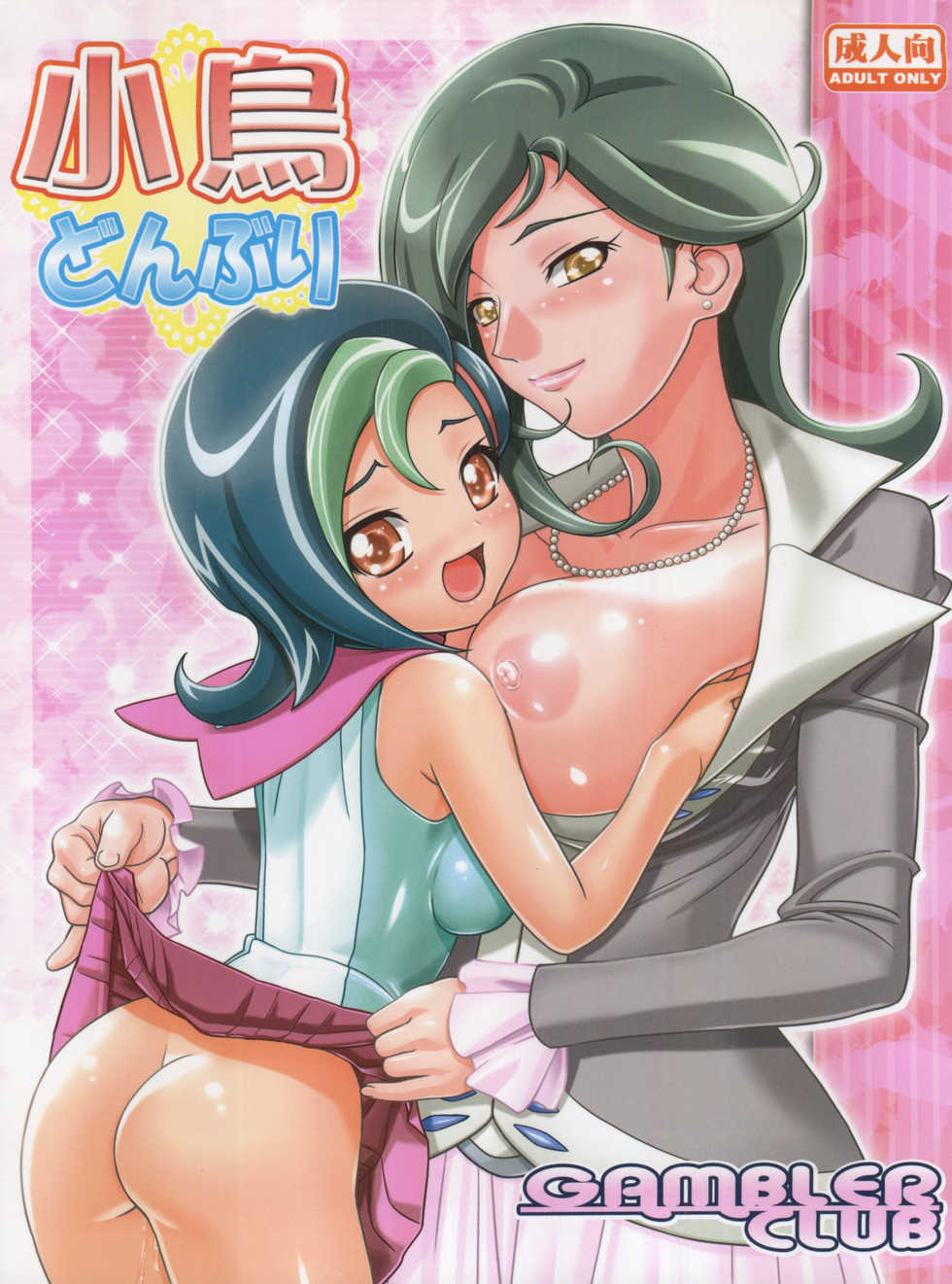 (C81) [Gambler Club (Kousaka Jun)] Kotori Donburi (Yu-Gi-Oh! Zexal) [English] - Page 1