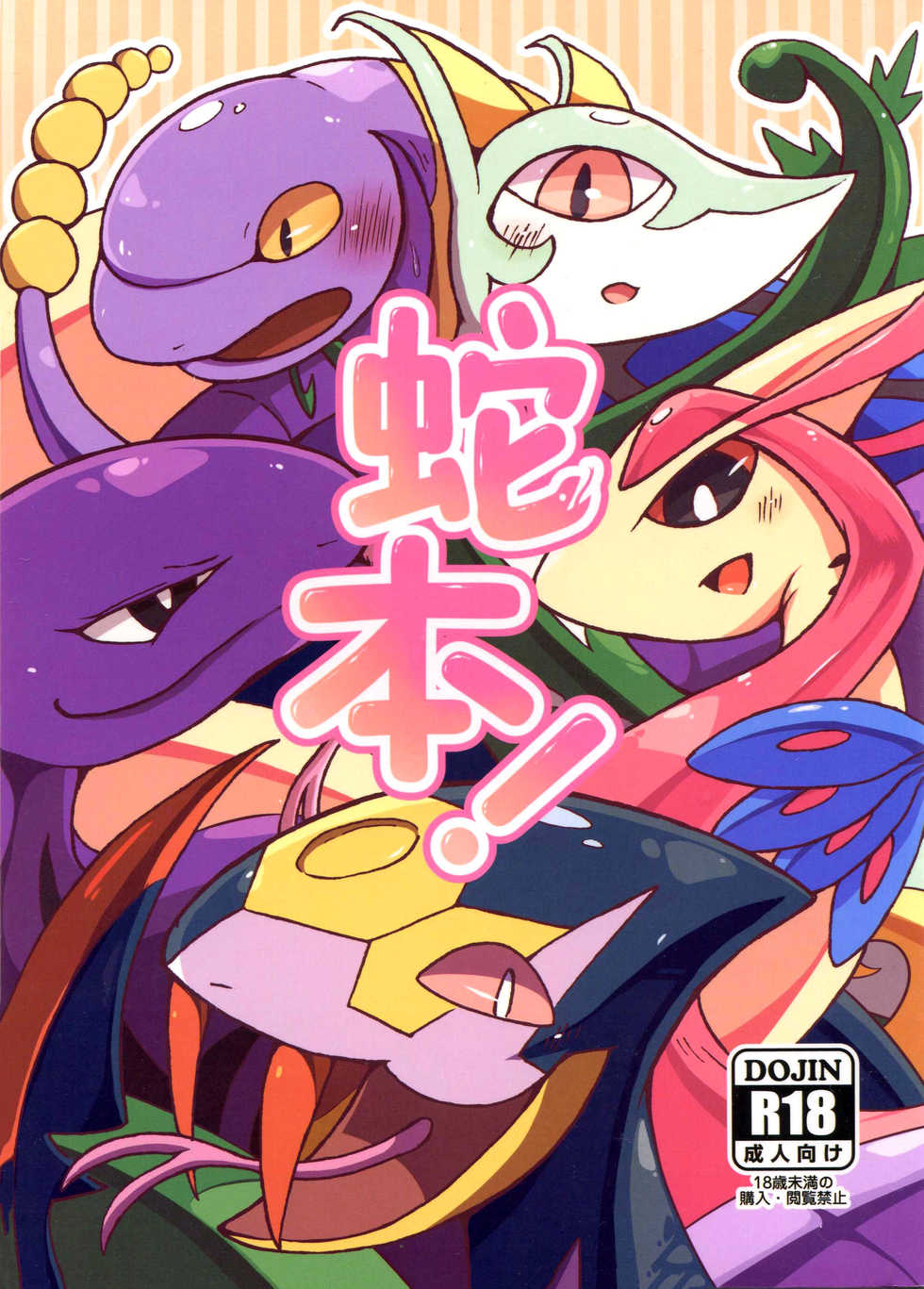 (Kansai! Kemoket 4) [Ama no jyaku(Shake)] Hebi hon | 蛇本！ (Pokémon) - Page 1