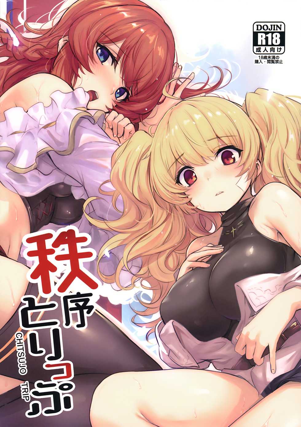 (C97) [Ikkizuka (Kizuka Kazuki, Fue)] Chitsujo Trip (Granblue Fantasy) [Chinese] [洨五組] - Page 1