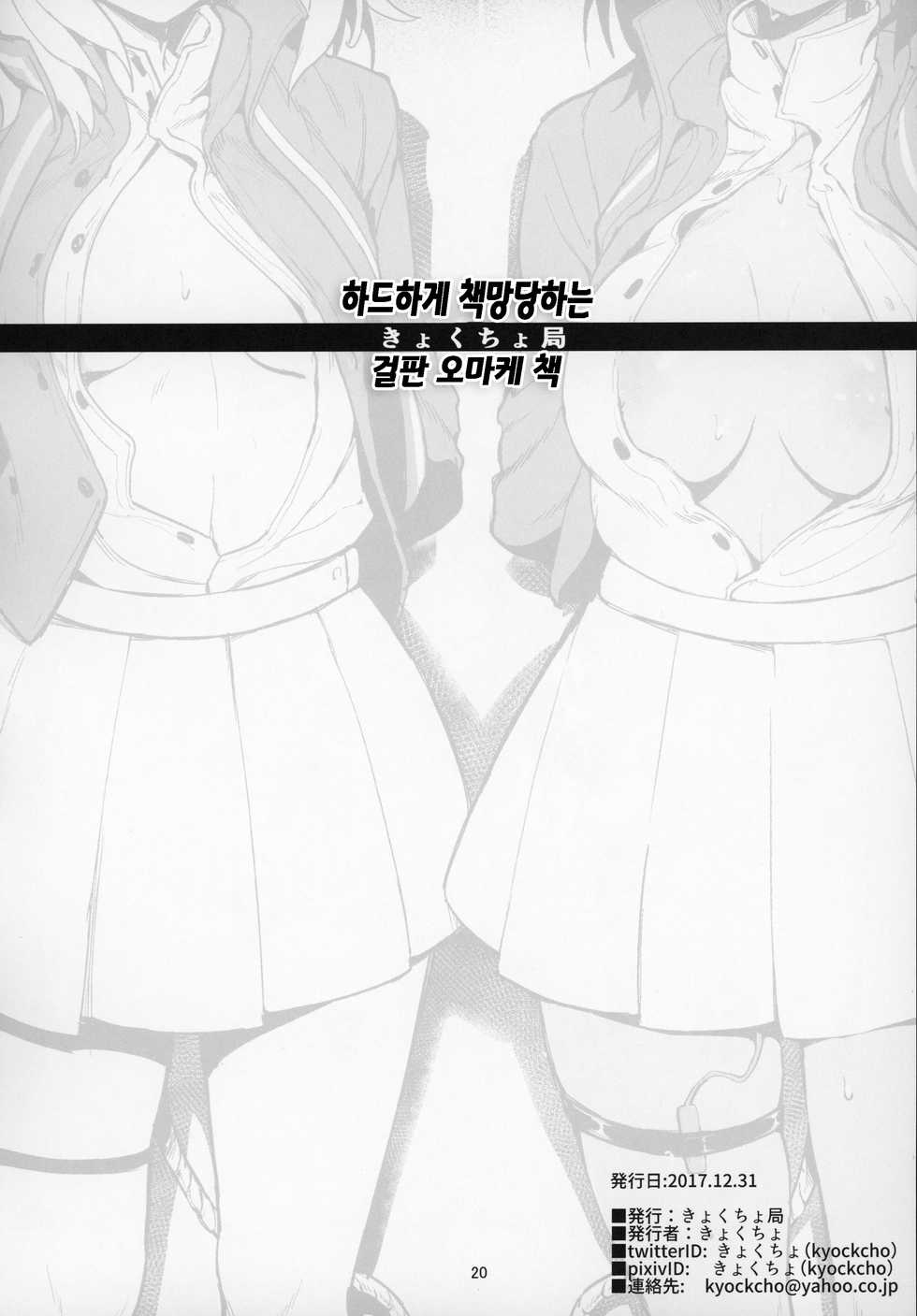 (C97) [Kyockchokyock (Kyockcho)] GirlPan Omakebon Matome | 걸판 오마케책 정리 (Girls und Panzer) [Korean] [은발로리콘] - Page 19