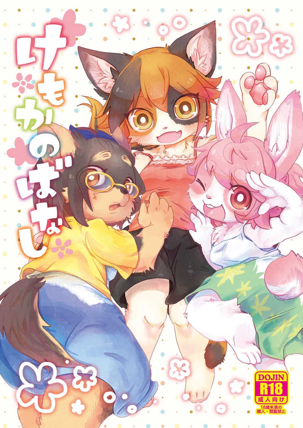 [moffle (mabo)] Kemokano Banashi [French] [Digital] [Incomplete] - Page 1