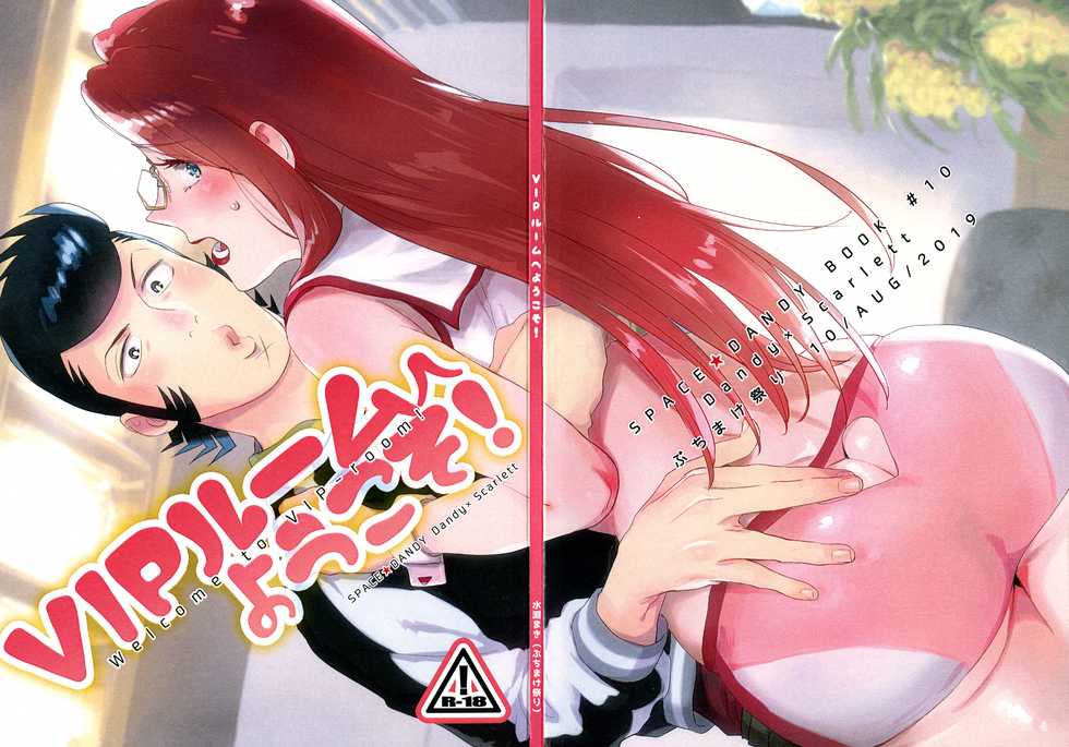 [Buchimake Matsuri (Mizubuchi Maki)] VIP Room e Youkoso! - Welcome to VIP-room! (Space Dandy) [2019-09-07] - Page 1