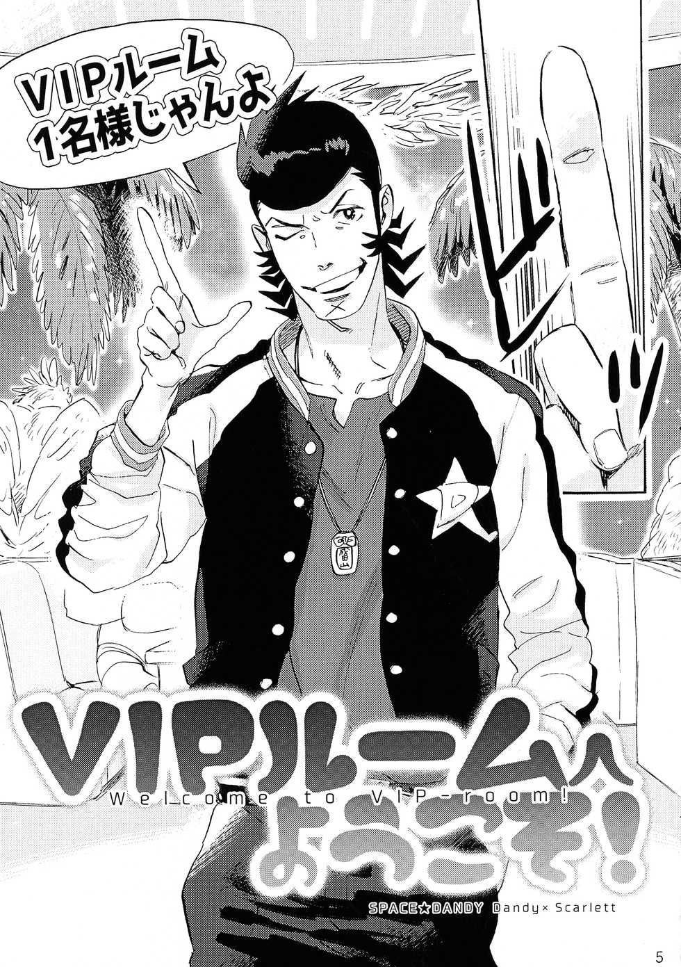 [Buchimake Matsuri (Mizubuchi Maki)] VIP Room e Youkoso! - Welcome to VIP-room! (Space Dandy) [2019-09-07] - Page 4
