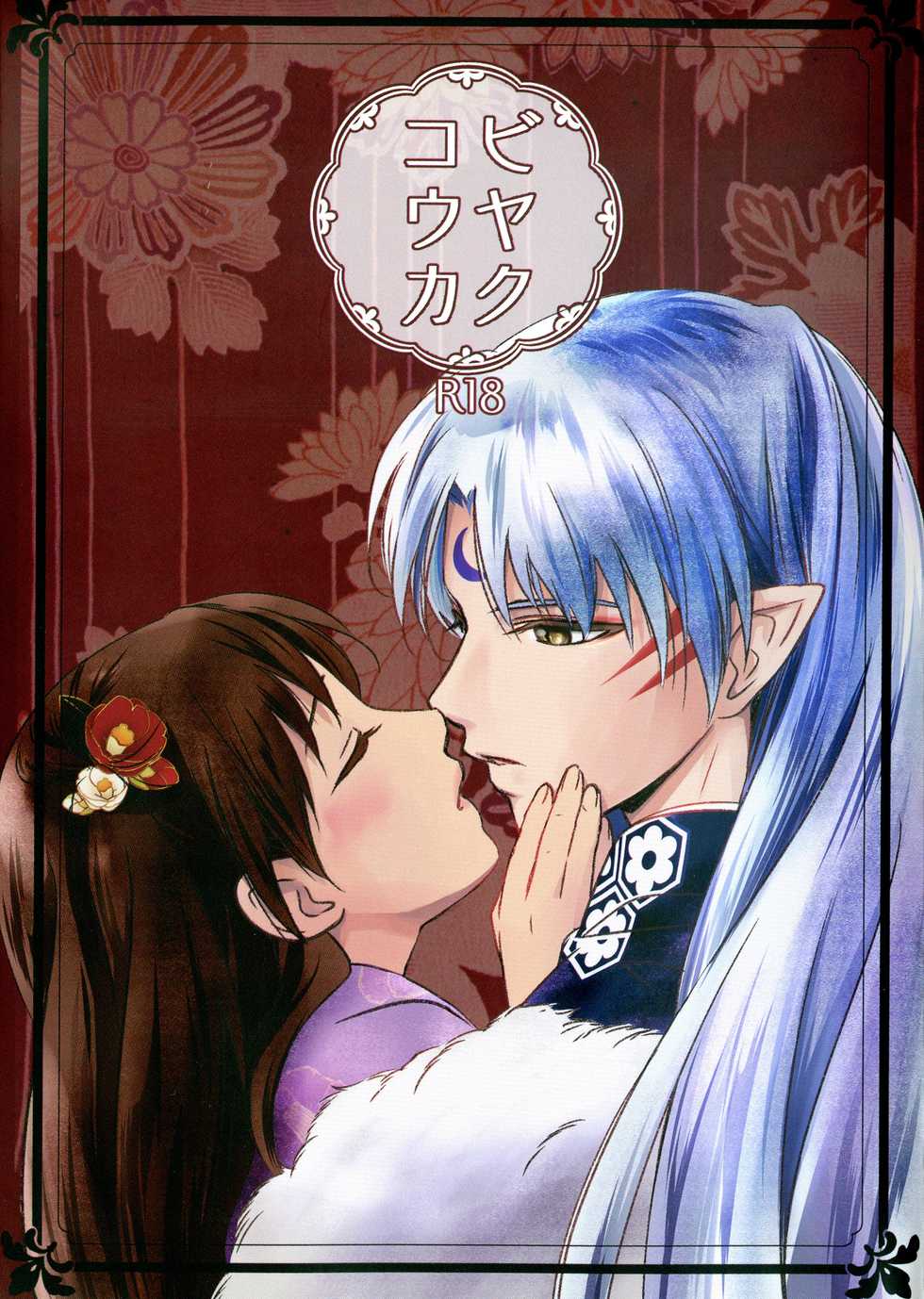 (C97) [Kasha (Umezo)] Biyaku Kouka (Inuyasha) - Page 1