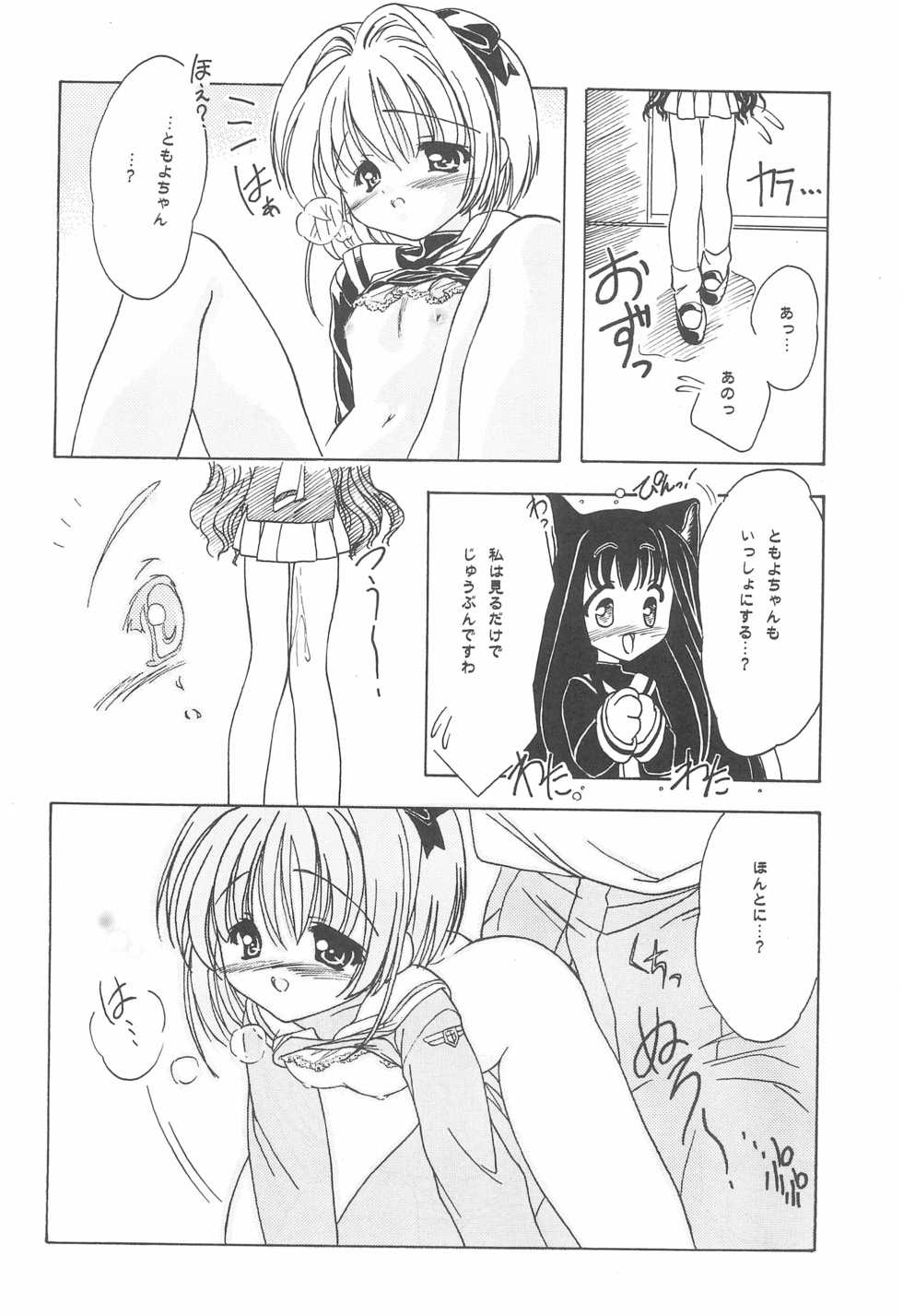 (C59) [Pink Torky (Nakayama Tori)] Koneko no Yotogi (Cardcaptor Sakura) - Page 14