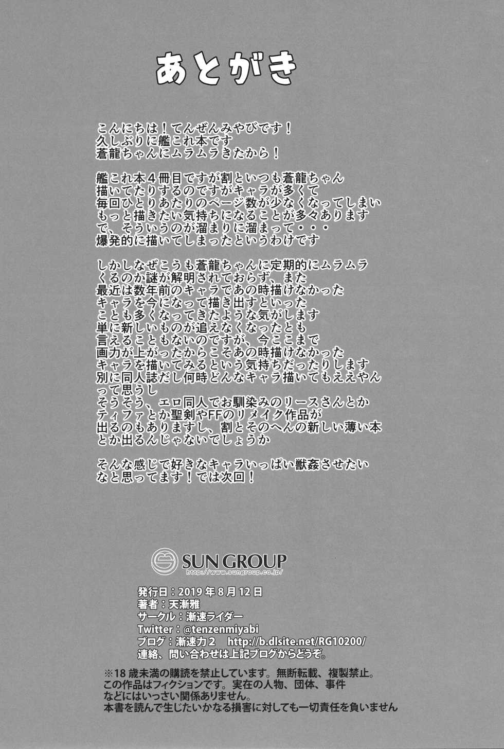 (C96) [Zensoku Rider (Tenzen Miyabi)] Juukan Collection Souryuu-chan to Inuteitoku no Kozukuri Houkokusho (Kantai Collection -KanColle-) [Chinese] [不咕鸟汉化组] - Page 21