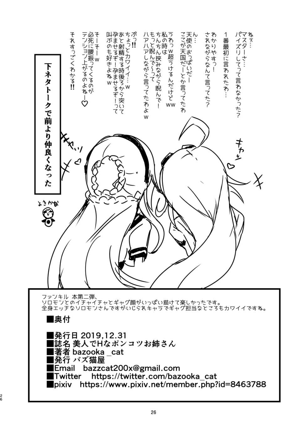 [Bazooka cat] Bijin de H na Ponkotsu Onee-san (Phantom of the Kill) [Digital] - Page 25