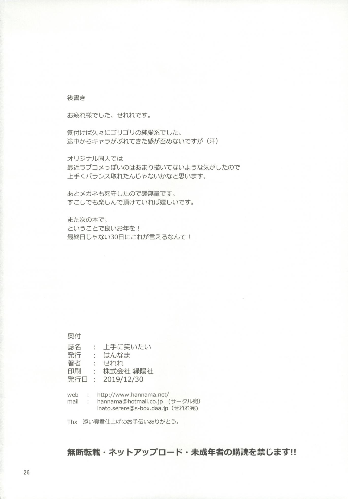 (C97) [Hannama (Serere)] Jouzu ni Waraitai - Page 25