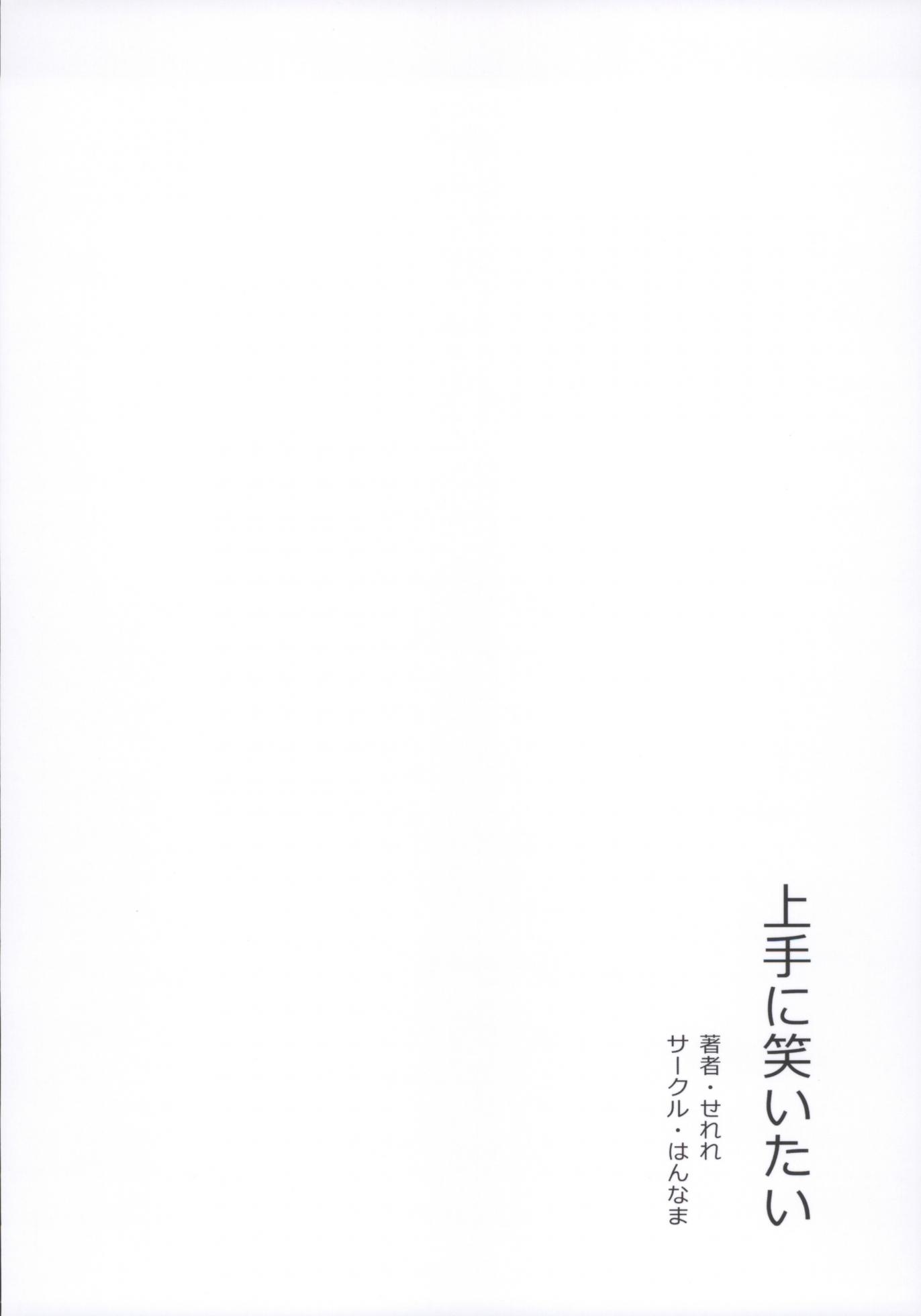 (C97) [Hannama (Serere)] Jouzu ni Waraitai - Page 26