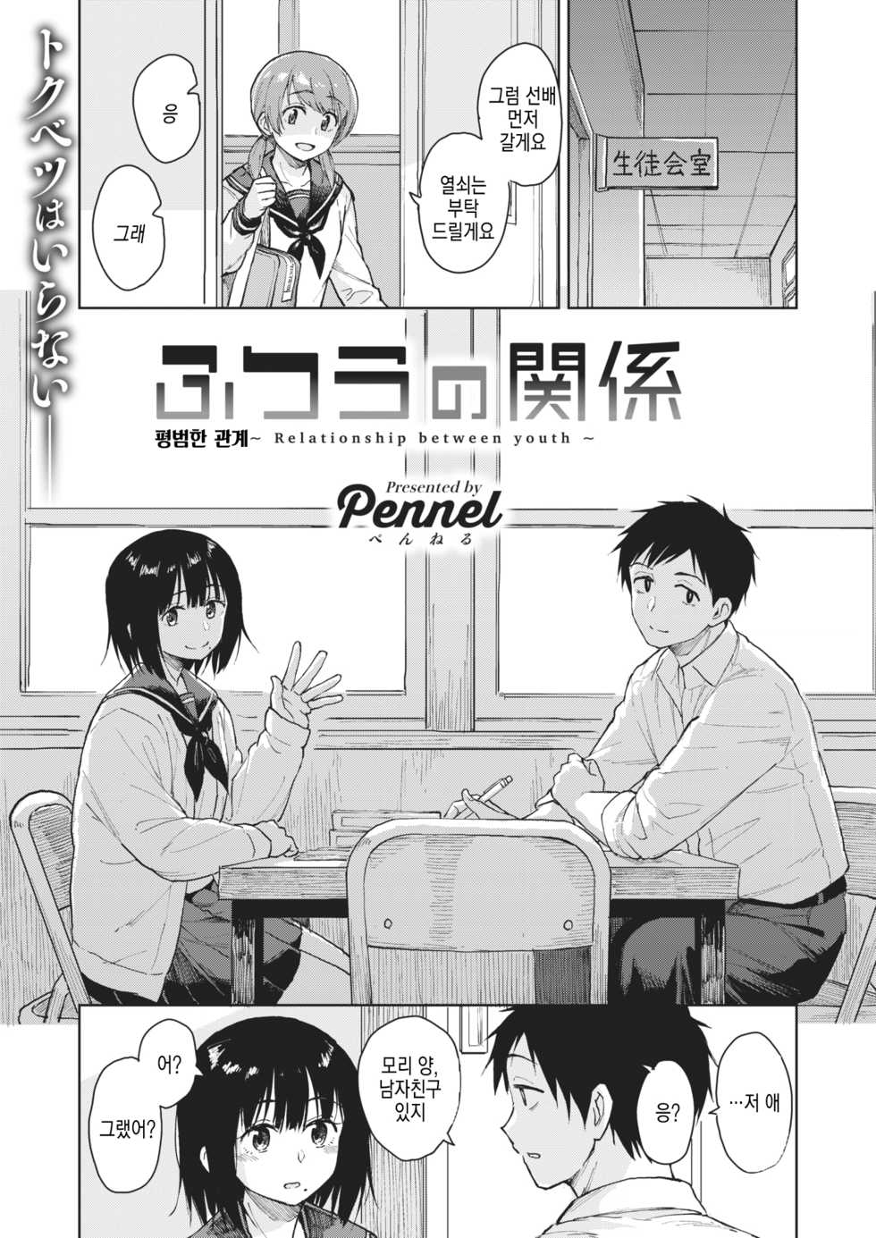 [Pennel] Futsuu no Kankei - Relationship between youth | 평범한 관계 (COMIC Kairakuten BEAST 2020-01) [Korean] [Mercury] [Digital] - Page 2