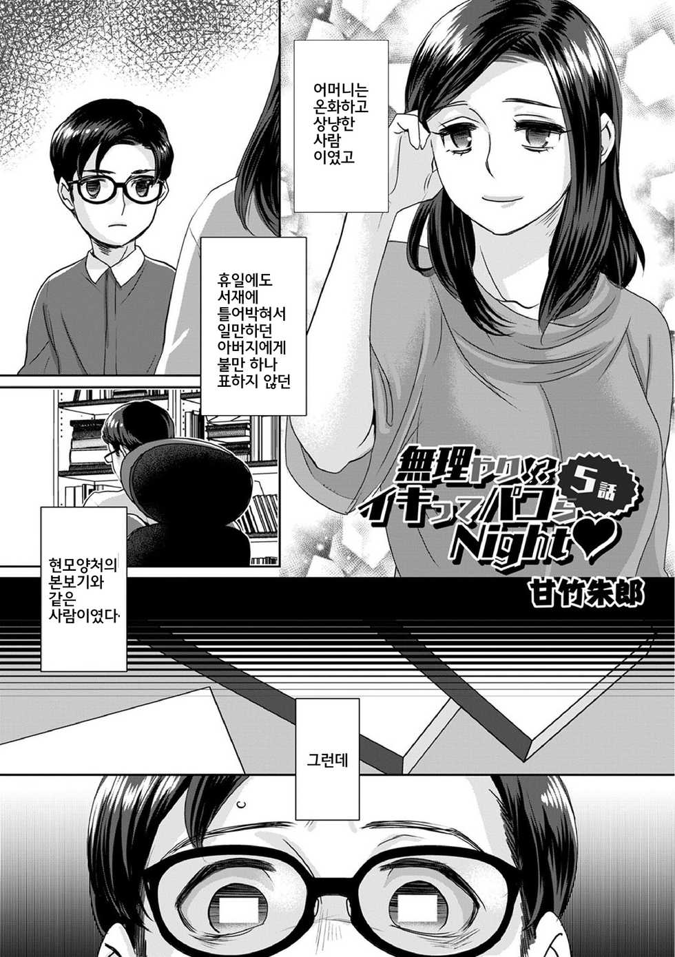 [Amatake Akewo] Muriyari!? Ikitte Pakora Night 5 | 억지로!? 절정섹스Night♥ 5화 [Korean] - Page 3