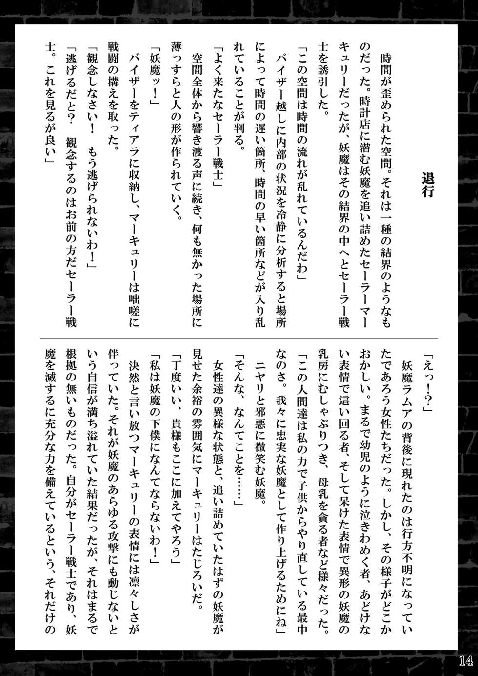 [Daraku Jiko Chousa Iinkai (Sch-mit)] Suisei Osen 3 (Bishoujo Senshi Sailor Moon) [Digital] - Page 13