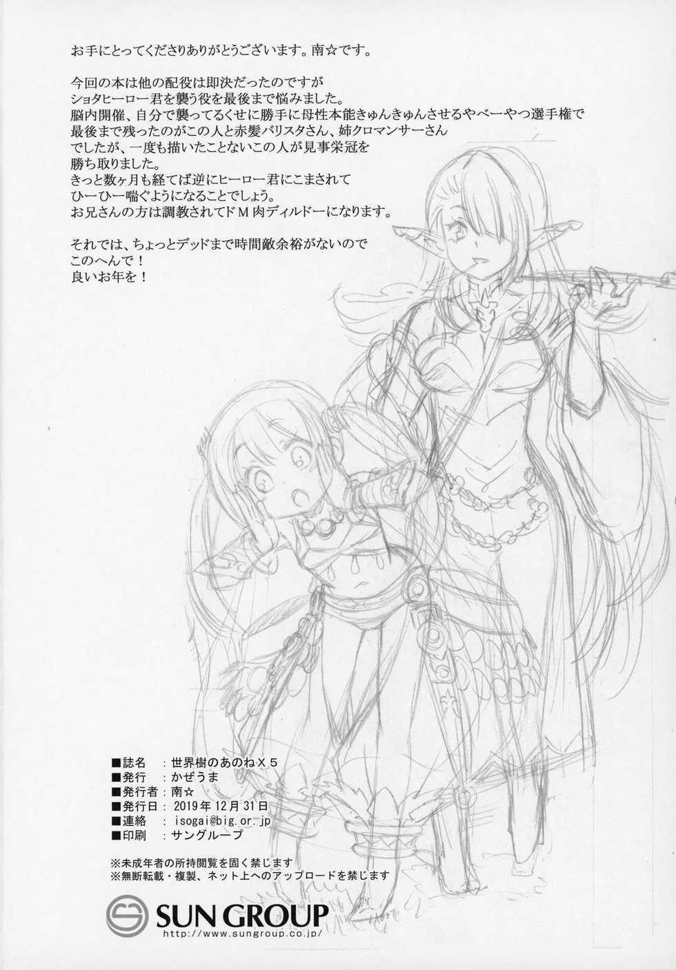 (C97) [Kazeuma (Minami Star)] Sekaiju no Anone X5 (Sekaiju no Meikyuu) - Page 33