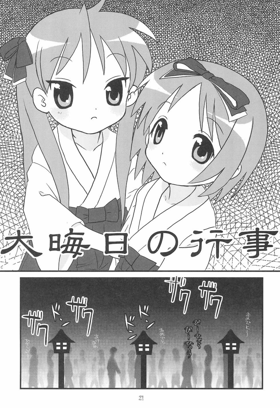 (C72) [Usagi Youchien (Morino Usagi)] Kore, Otou-san ga Tsuketa Camera da yo (Lucky Star) - Page 21