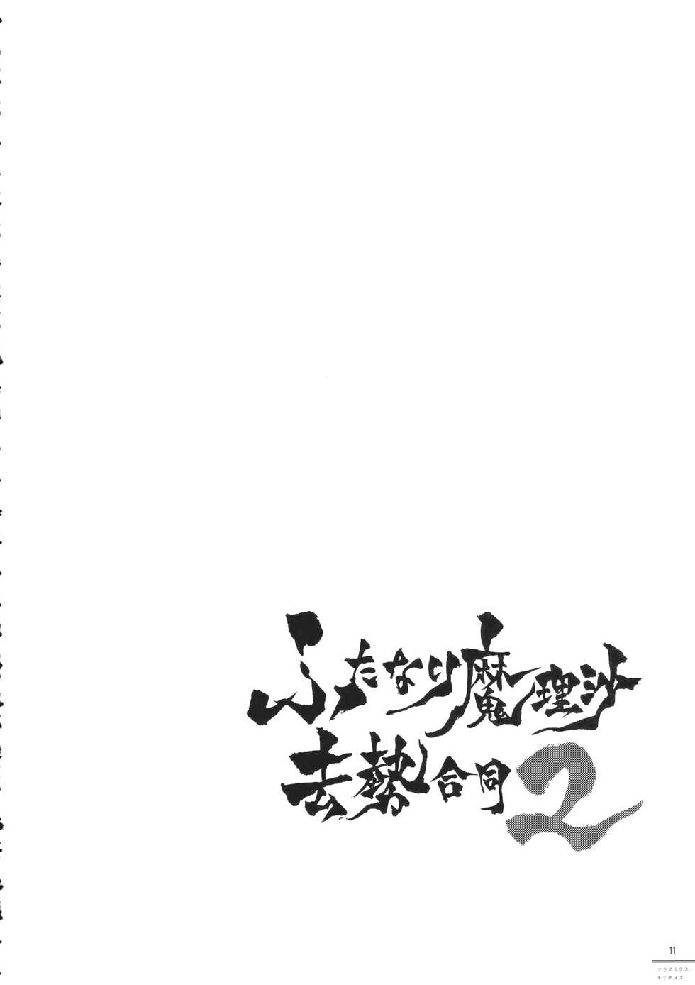 (C93) [AM:TIGER (Various)] Futanari Marisa Kyosei Goudou 2 Marasmius Kirisames (Touhou Project) - Page 11