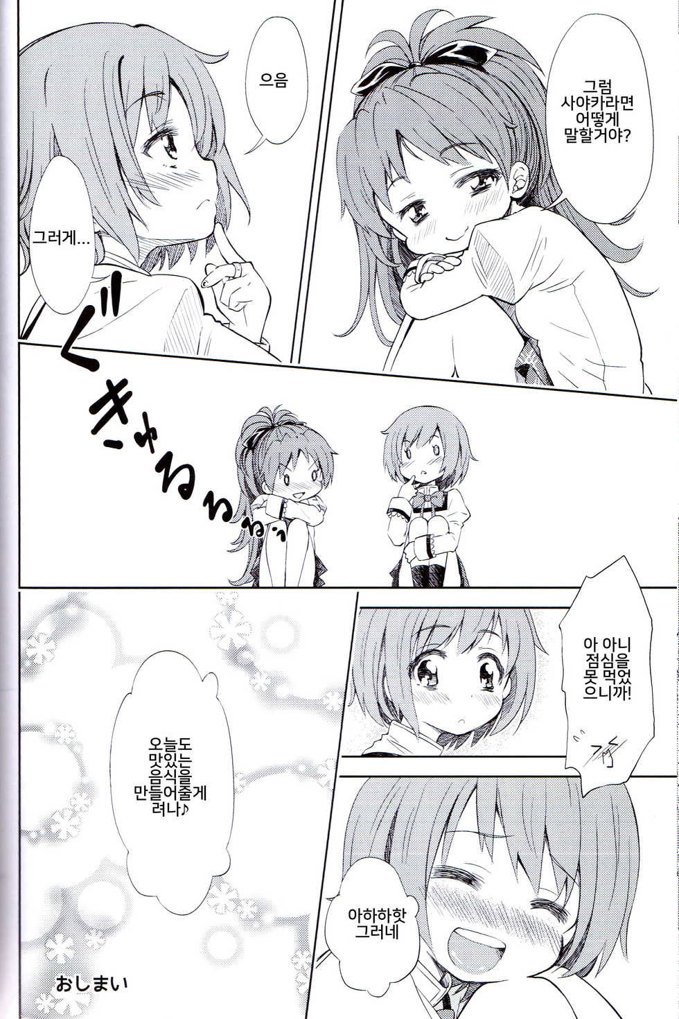 (C83) [Fukazume Kizoku (Amaro Tamaro)] Lovely Girls' Lily Vol. 5 (Puella Magi Madoka Magica) [Korean] [냐룩이] - Page 19