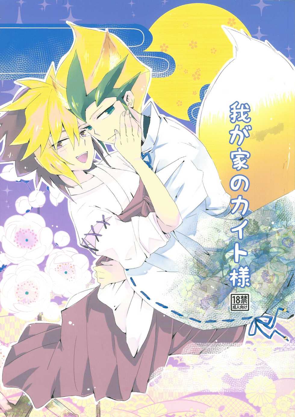 (Sennen Battle in Osaka) [kuuchuu aquarium (Eri)] Wagaya no Kaito-sama (Yu-Gi-Oh! ZEXAL) - Page 1