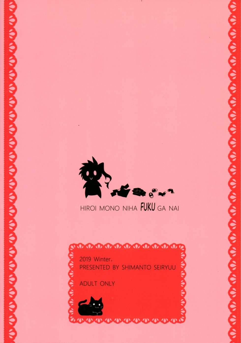 (C97) [Shimanto Seiryuu (Shimanto Youta)] Hiroimono ni wa Fuku ga nai - Page 2