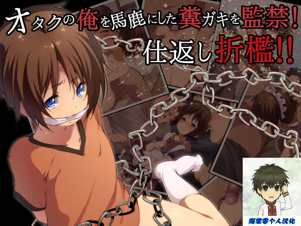 [Hinahara Yashiki (Hinahara Hajime)] Otaku no Ore o Baka ni Shita Kusogaki o Kankin! Shikaeshi Sekkan!! [Chinese] [海棠零个人汉化] - Page 1