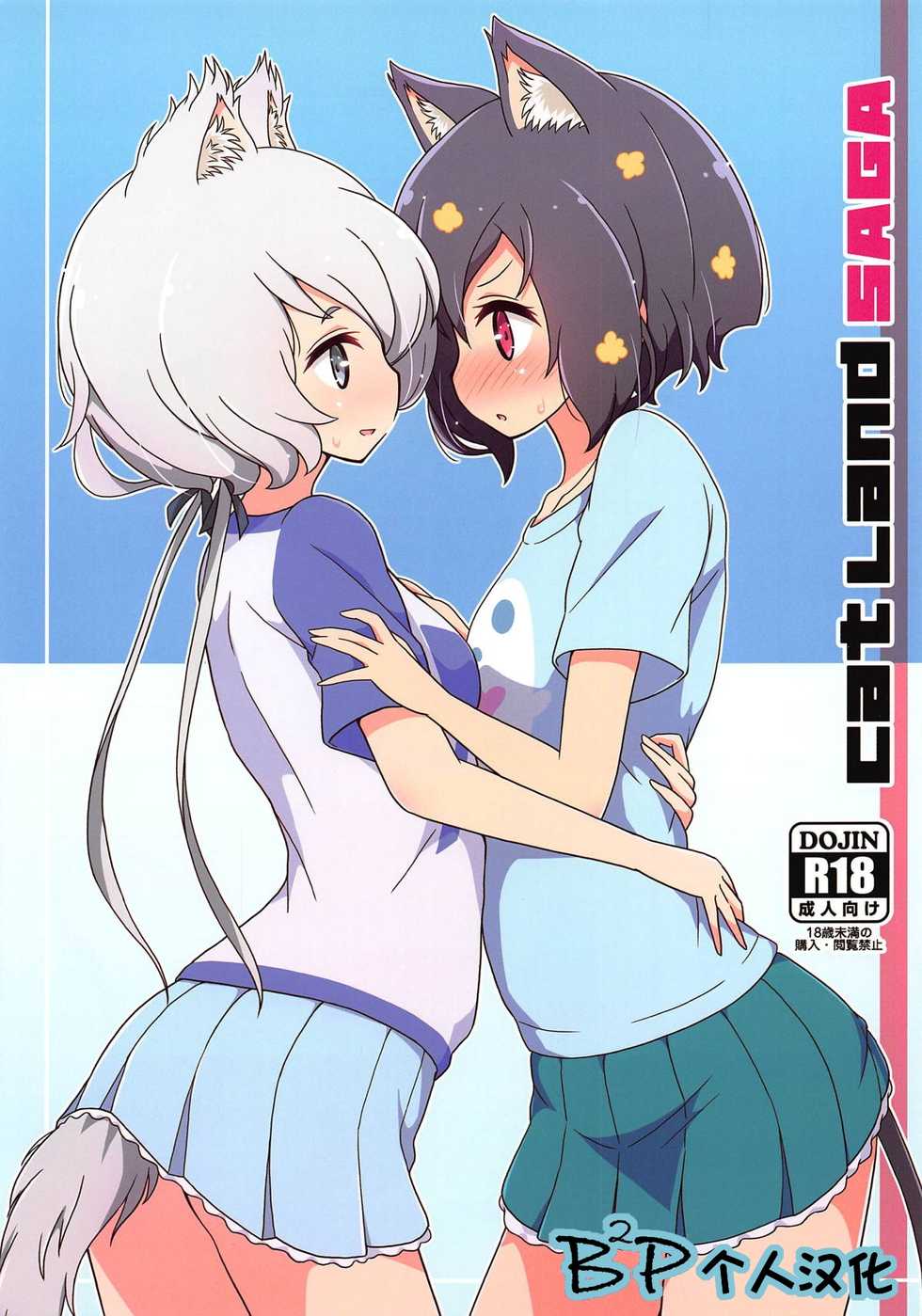 (Zombie Land Kamata) [Melty Pot (mel)] Cat Land SAGA (Zombie Land Saga) [Chinese] [B2P个人汉化] - Page 1