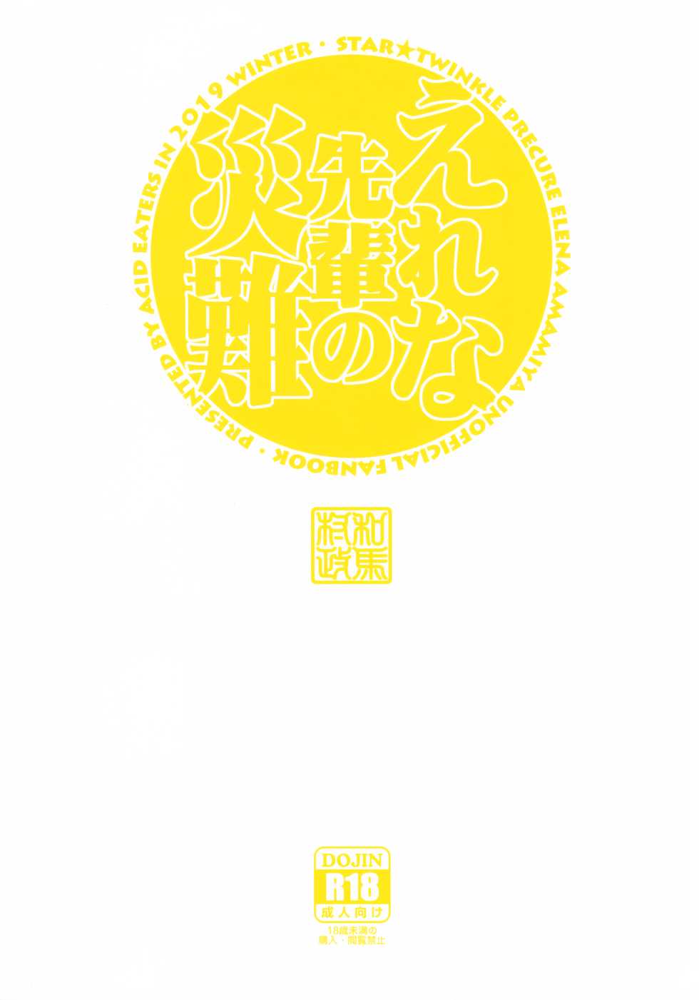 (C97) [ACID EATERS (Kazuma Muramasa)] Elena Senpai no Sainan | 에레나 선배의 재난 (Star Twinkle PreCure) [Korean] [팀 노고치] - Page 26