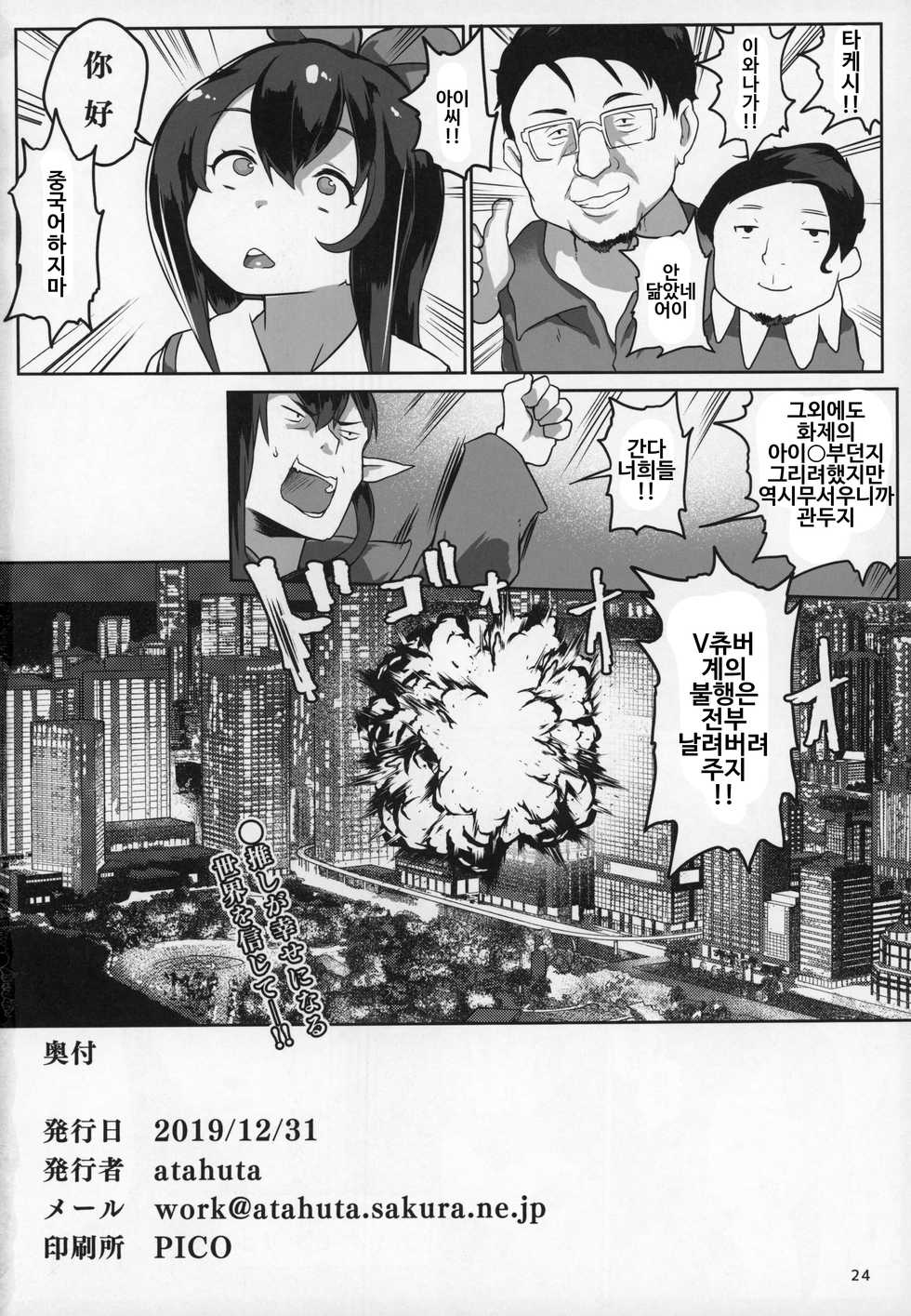 (C97) [Roubai-tei (atahuta)] Niji Saimin | 니지 최면 (Nijisanji) [Korean] - Page 25