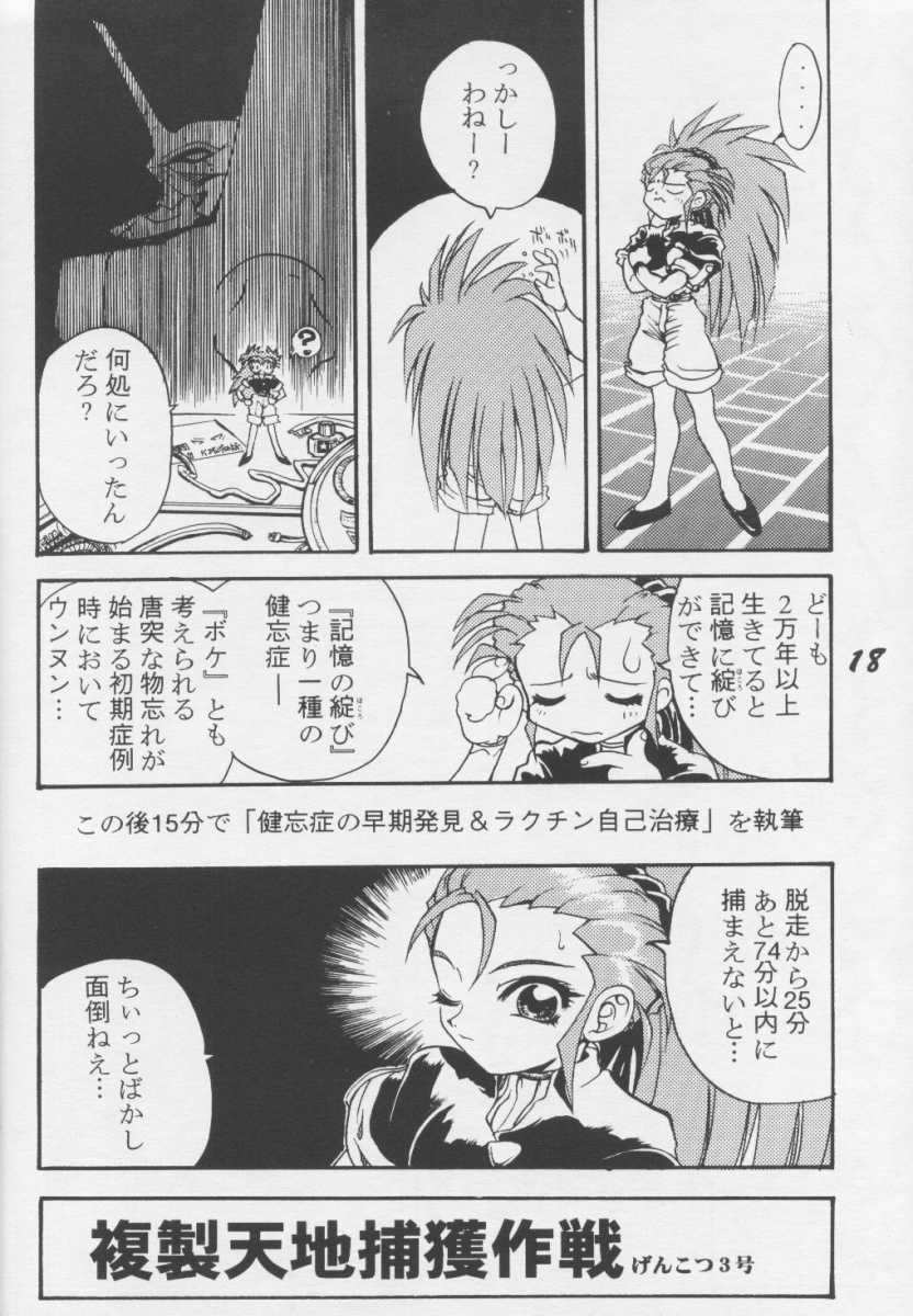 (C49) [Genkotsu Dan] Tenchi Nikurin (Tenchi Muyou!) - Page 17