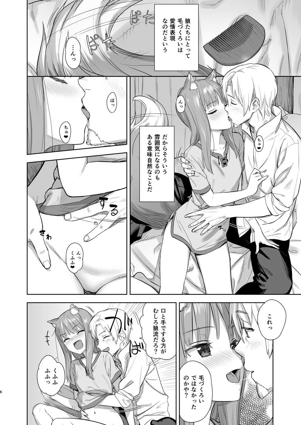 [Ajisaidenden (Kawakami Rokkaku, Takanashi Rei)] Wacchi to Shippori Kezukuroi Bon (Spice and Wolf) [Digital] - Page 6