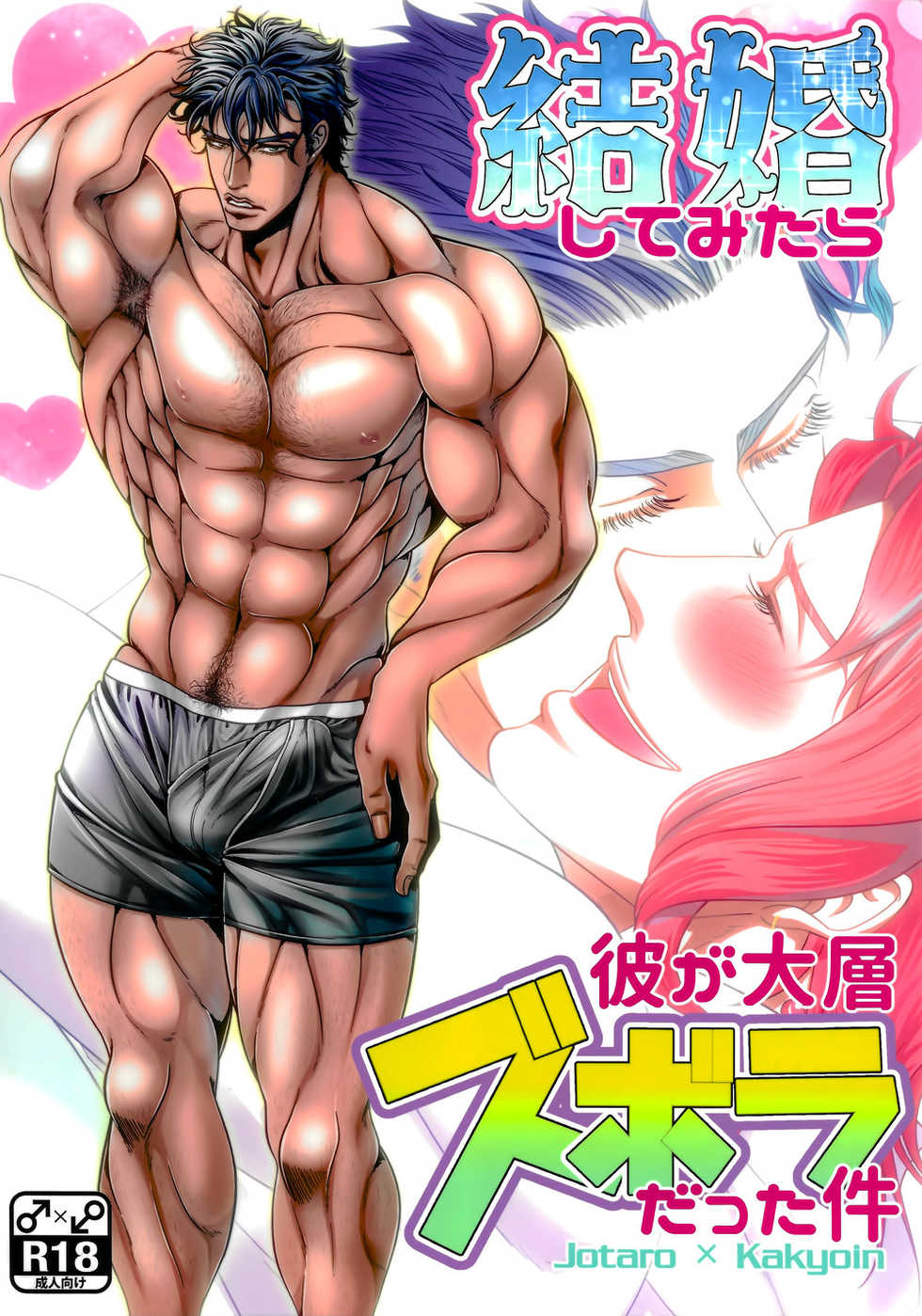 (Super The World 2018) [Otohikoboshi (Shisui)] Kekkon Shitemitara Kare ga Taisou Zubora Datta Ken (JoJo's Bizarre Adventure) - Page 1