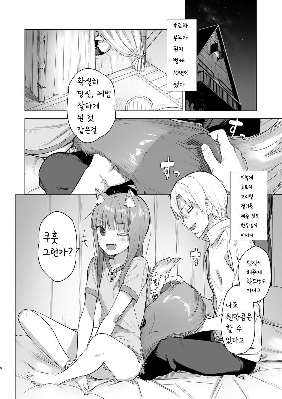 [Ajisaidenden (Kawakami Rokkaku, Takanashi Rei)] Wacchi to Shippori Kezukuroi Bon | 나와 다정히 털손질 하는 책 (Spice and Wolf) [Korean] [팀실버] [Digital] - Page 4