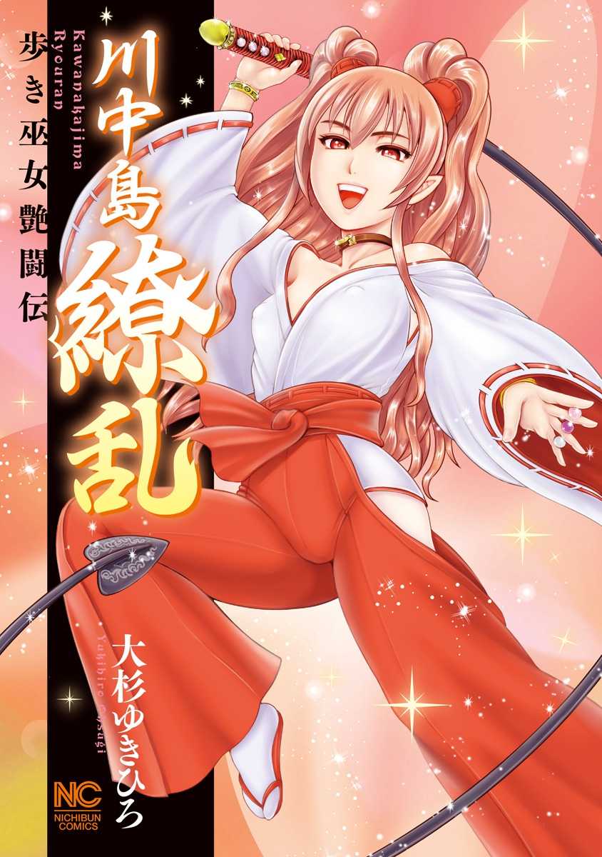 [Ohsugi Yukihiro] Kawanakajima Ryouran [Digital] - Page 1