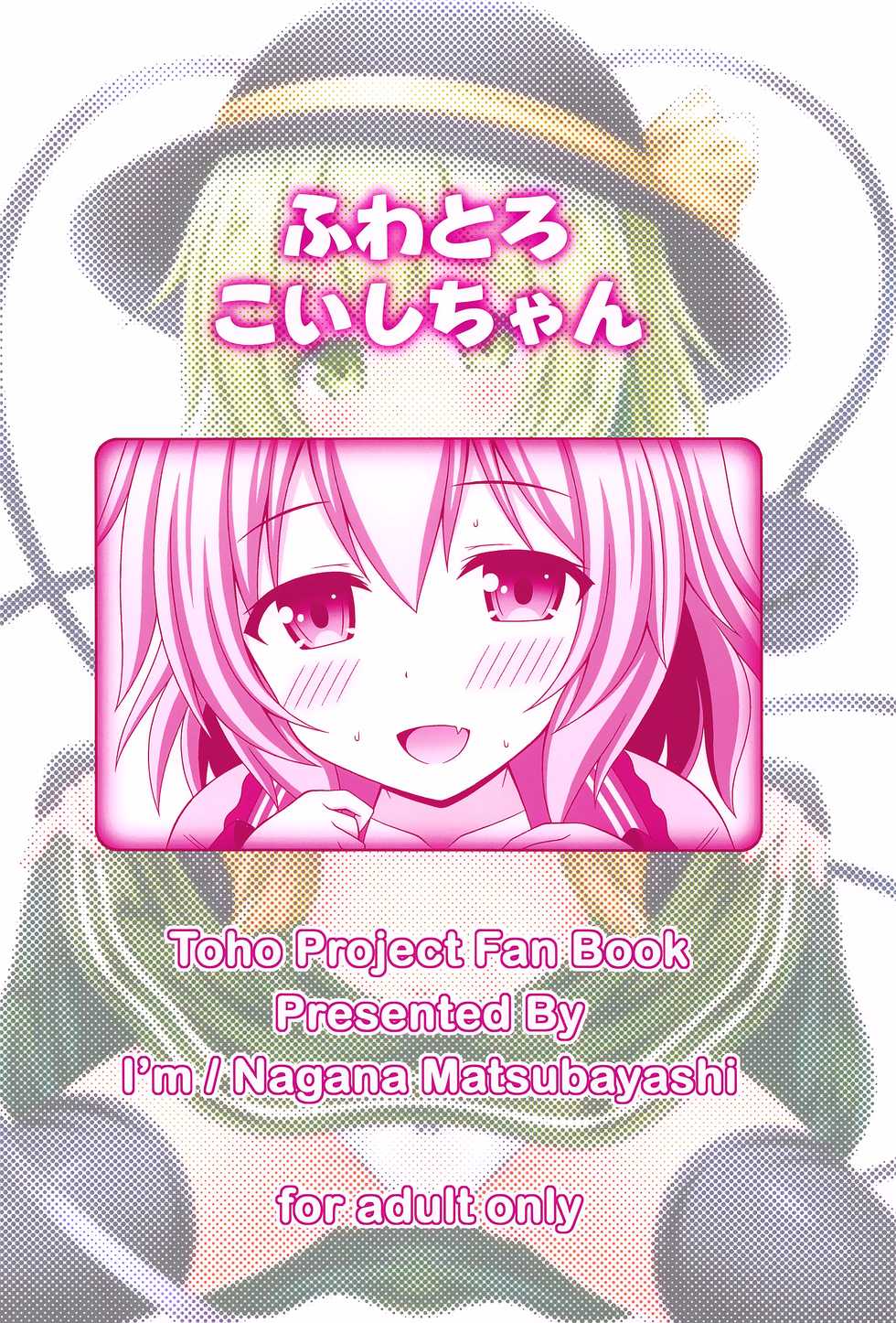 (C97) [I’m (Matsubayashi Nagana)] Fuwatoro Koishi-chan (Touhou Project) [Chinese] [oo君個人漢化] - Page 23