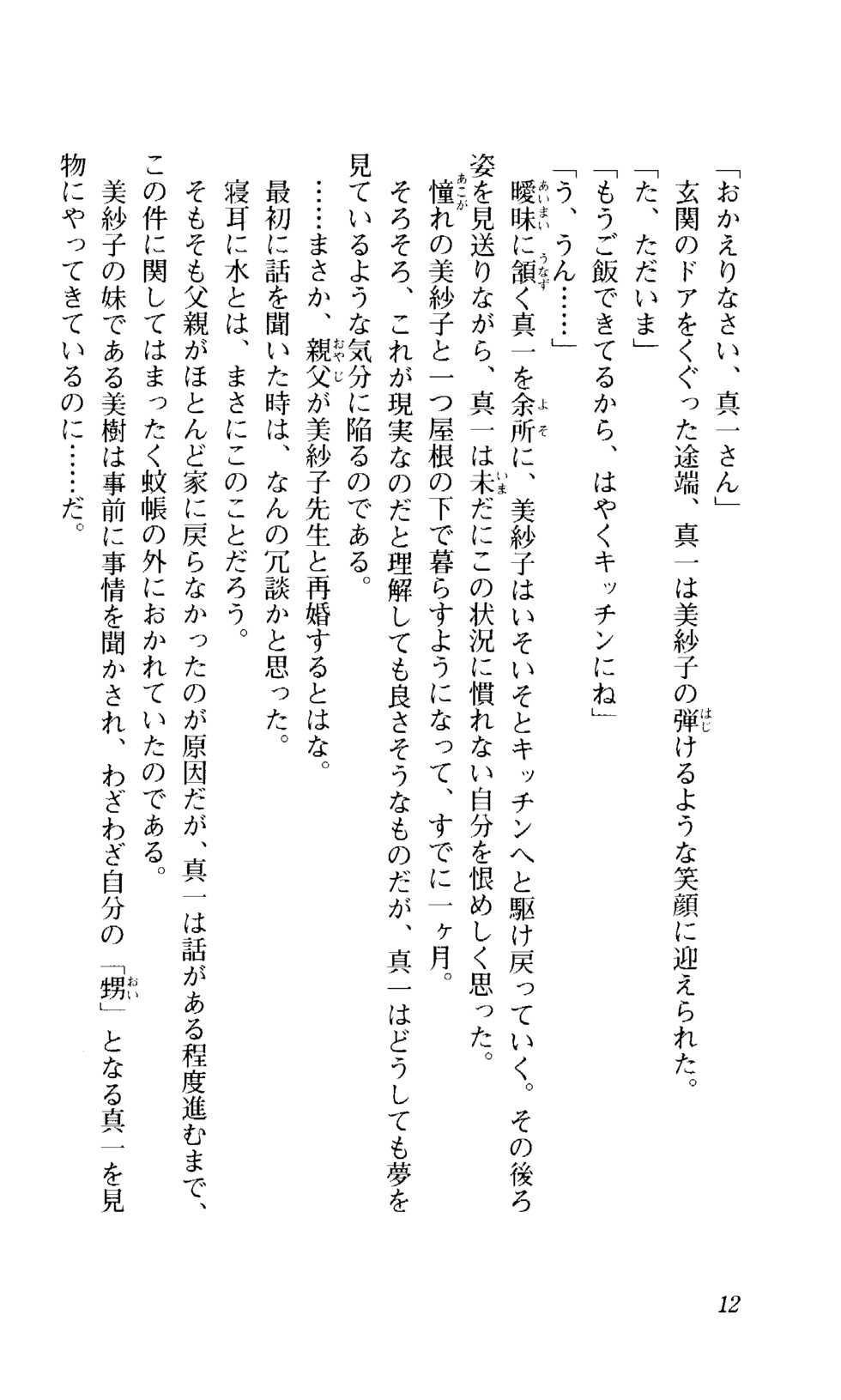 [Saika Tasuku, Ishihara Souka] Shimai Tsuma - Page 13