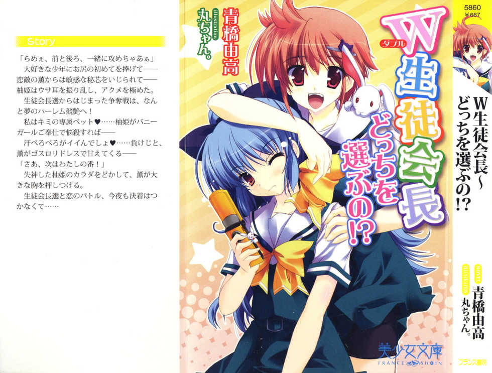 [Aohashi Yutaka, MARUchang] Double Seito Kaichou~ Docchi o Erabu no!? - Page 2