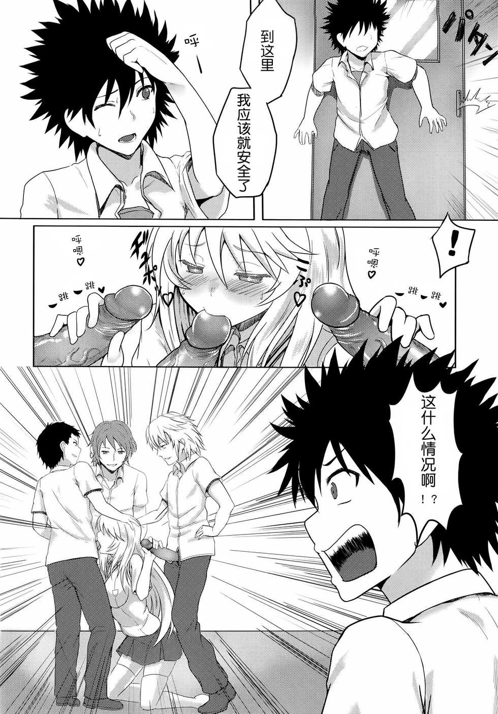 (C84) [BRIO (YO)] MikoMisa to Fukou na Otoko (Toaru Kagaku no Railgun) [Chinese] [OBRW个人汉化] [Decensored] - Page 5