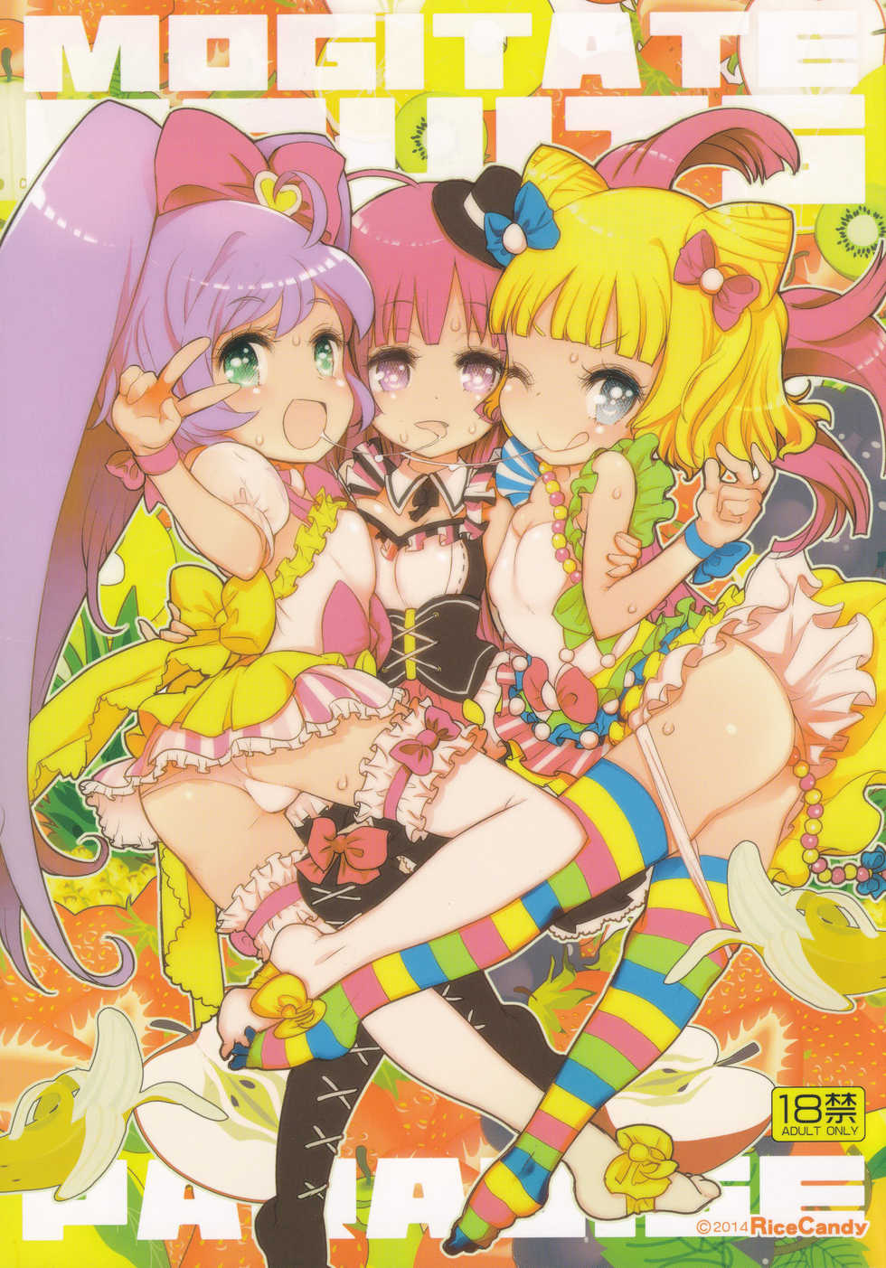 (C87) [RiceCandy (Okome)] MOGITATE FRUIT PARADISE (PriPara) - Page 1
