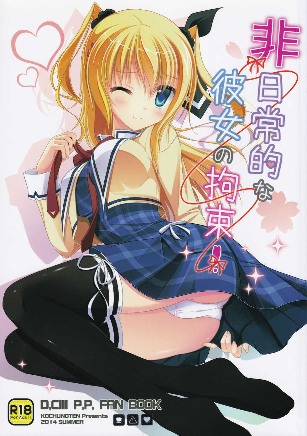 (C86) [Kochunoten, Raspberry Doll, F*H (Yuduka, Suzune Mia, Mizuse Sakua)] Hinichijouteki na Kanojo no Kousoku (D.C. ~Da Capo~) - Page 1