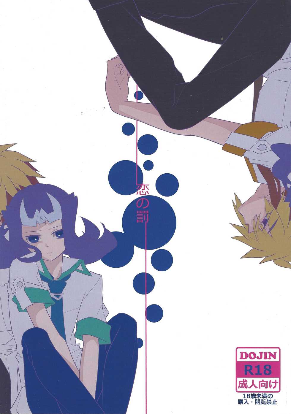 (Sennen Battle Phase 7) [lotusmaison (Hasukiti)] Koi no Batsu (Yu-Gi-Oh! ZEXAL) - Page 1