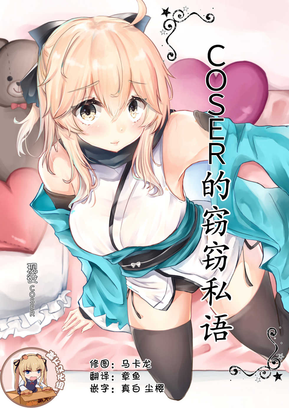 (COMIC1☆14) [Deshutte Itteru Neko (Kotomaro)] Cosplayer wa Mitsu ni Sasayaku | COSER的窃窃私语 (Fate/Grand Order) [Chinese] [靴下汉化组] - Page 1