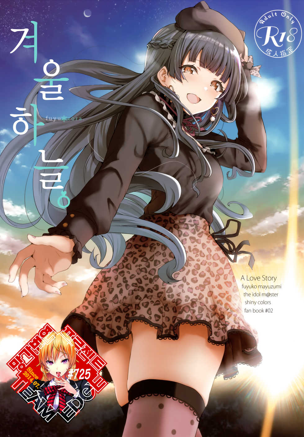 (C97) [manymanyrain (Amagasa Ikuta)] Fuyuzora. | 겨울하늘. (THE iDOLM@STER: Shiny Colors) [Korean] [Team Edge] - Page 1