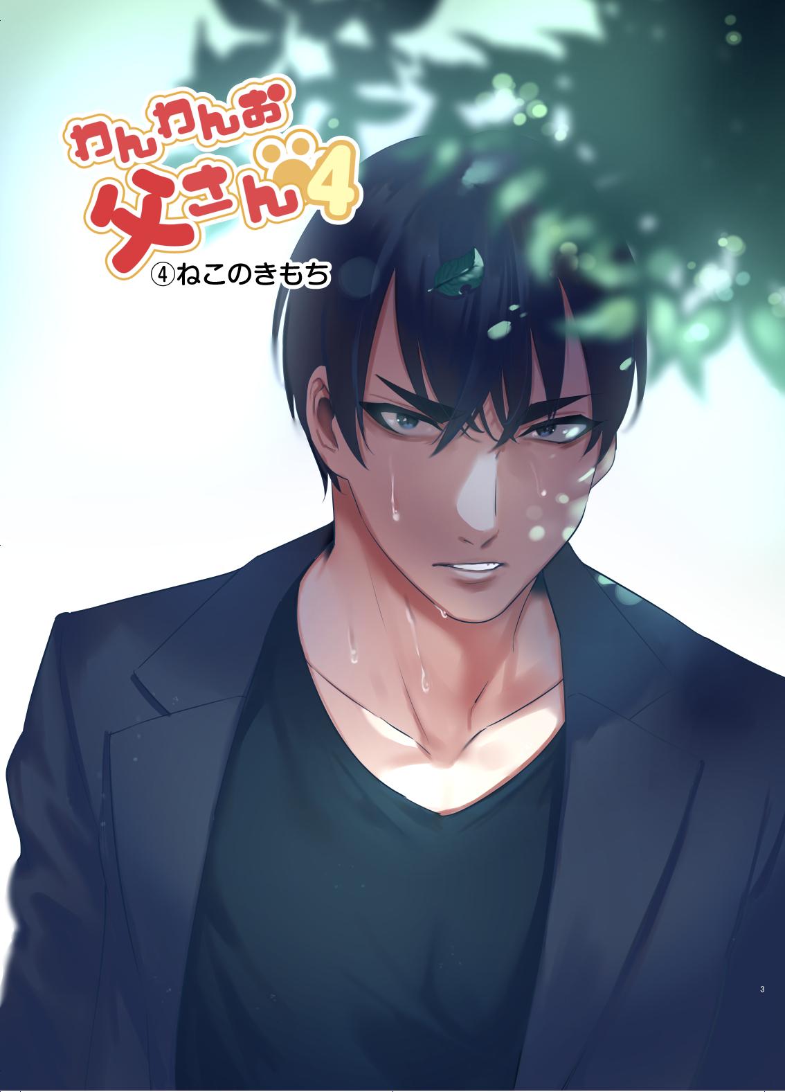 [Otosan no Kurorekishi (Maemukina Do M)] Wanwan Otou-san 4 - Page 3