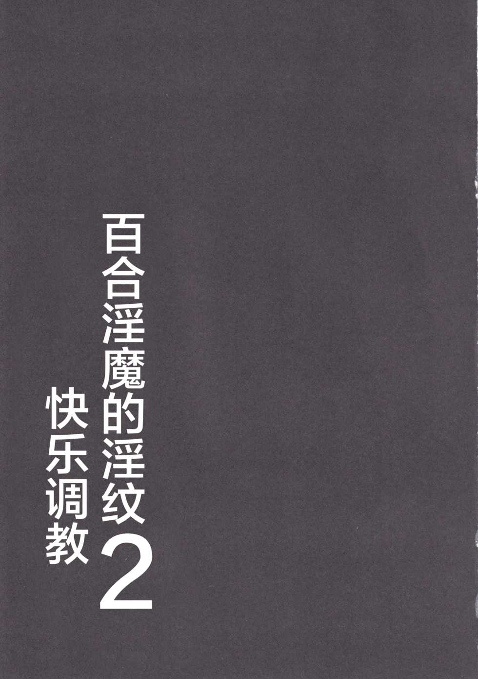 (C97) [Ikameshi Shokudou (Ikameshi)] Les Inma no Inmon Kairaku Choukyou 2 [Chinese] [不咕鸟x这很恶堕汉化组] - Page 22