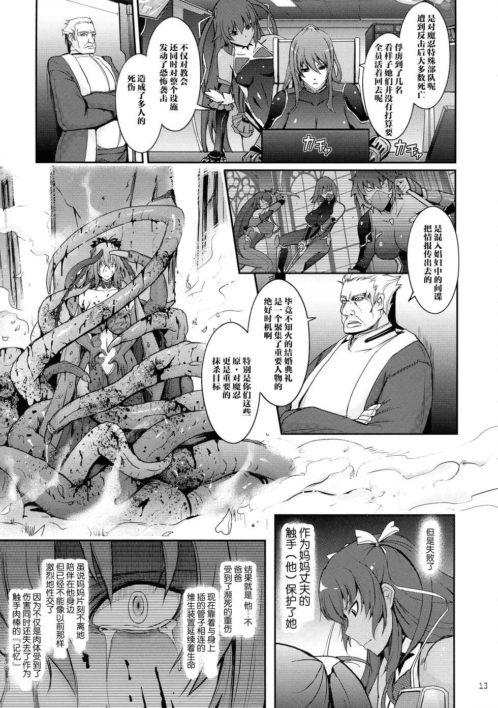 (C97) [Garyuh-Chitai (TANA)] TENTACLES Taimanin Mizuki Shiranui no Seirei (Taimanin Yukikaze) [Chinese] [不咕鸟汉化组] - Page 13