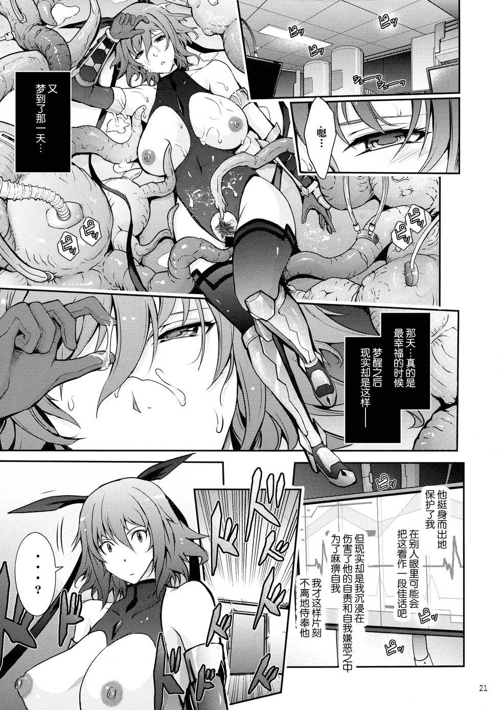 (C97) [Garyuh-Chitai (TANA)] TENTACLES Taimanin Mizuki Shiranui no Seirei (Taimanin Yukikaze) [Chinese] [不咕鸟汉化组] - Page 21