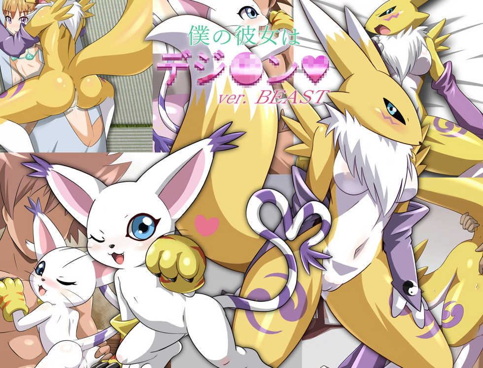 [Maruhamaya] Boku no Kanojo wa Digimon / ver. Beast (Digimon) - Page 1