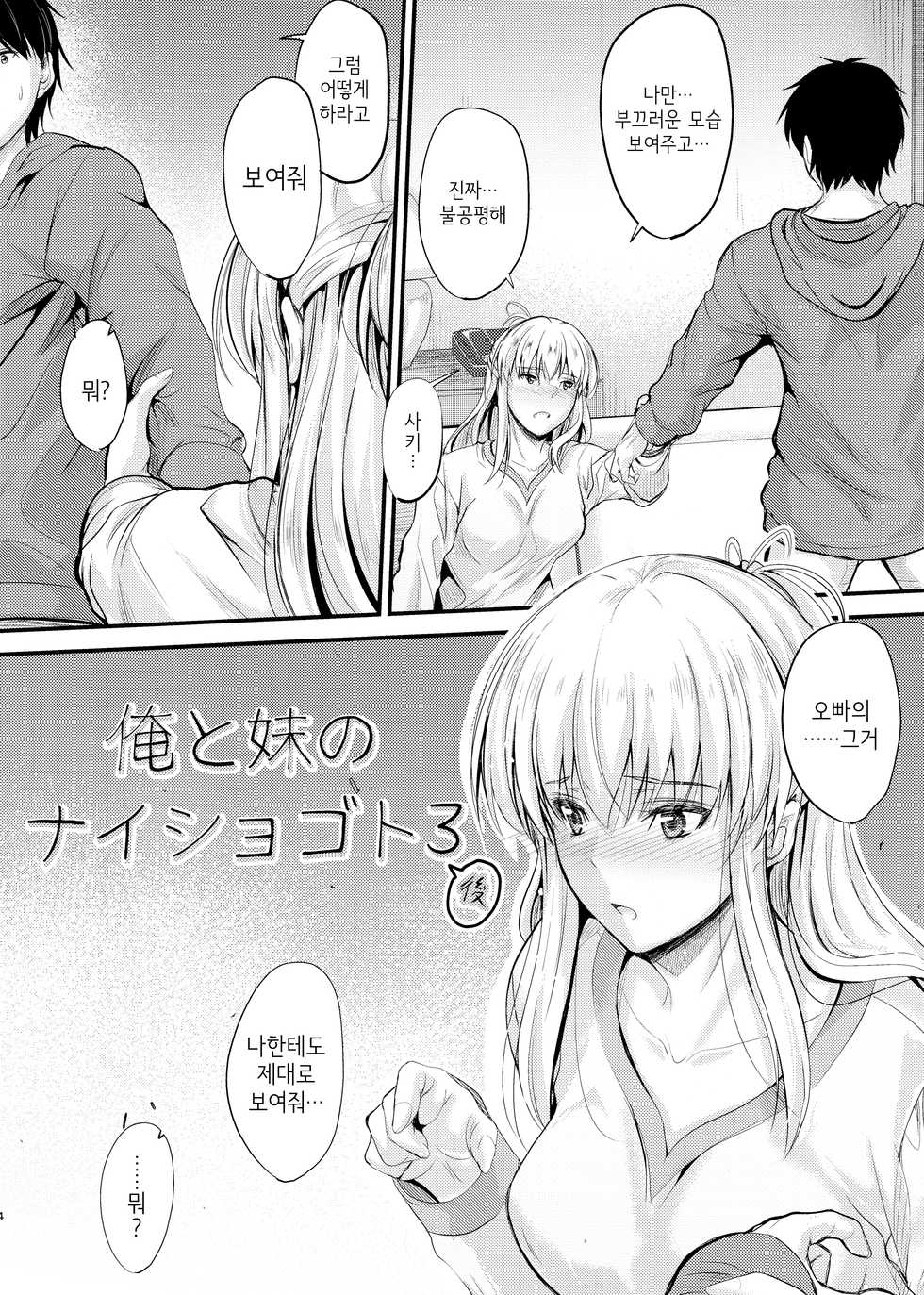 (C95) [Junk Box (Mutsuki)] Ore to Imouto no Naishogoto 3 | 나와 여동생의 비밀 3 [Korean] - Page 16