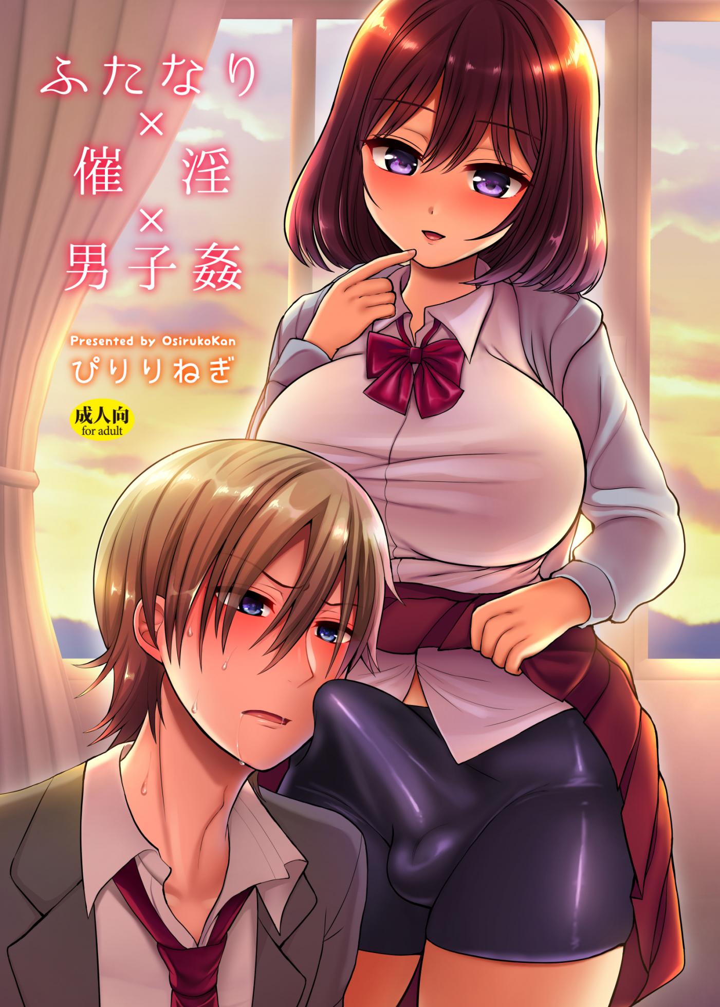 [Oshiruko Kan (Piririnegi)] Futanari x Saiin x Danshikan [English] {Hennojin} [Digital] - Page 1